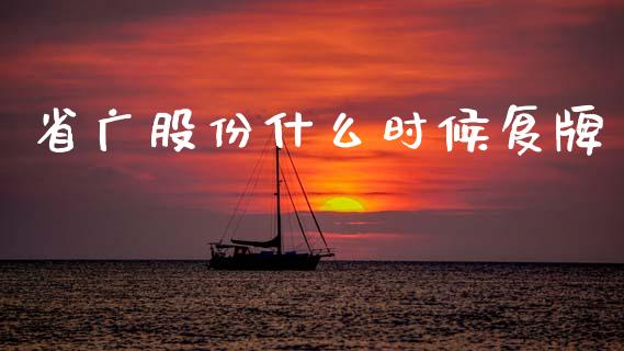 省广股份什么时候复牌_https://www.fansifence.com_国际期货行情_第1张