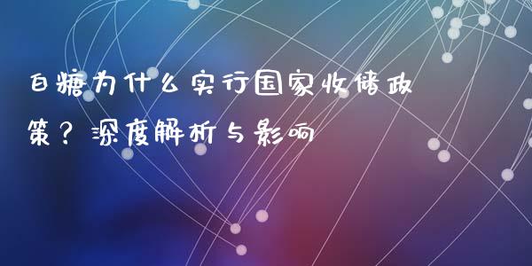 白糖为什么实行国家收储政策？深度解析与影响_https://www.fansifence.com_国际期货行情_第1张