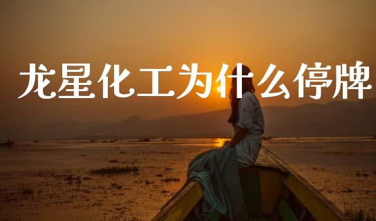 龙星化工为什么停牌_https://www.fansifence.com_恒指交易时间_第1张