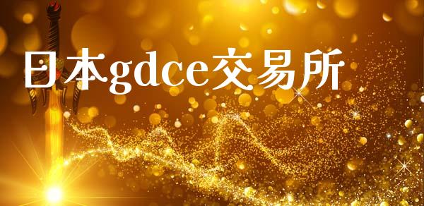 日本gdce交易所_https://www.fansifence.com_国际期货_第1张