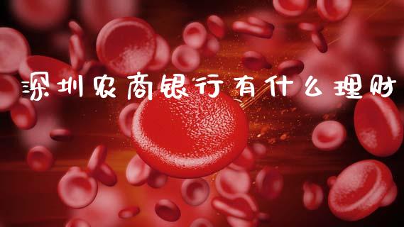 深圳农商银行有什么理财_https://www.fansifence.com_国际期货_第1张
