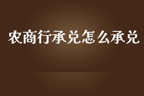 农商行承兑怎么承兑_https://www.fansifence.com_国际期货_第1张