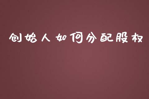 创始人如何分配股权_https://www.fansifence.com_恒指交易时间_第1张