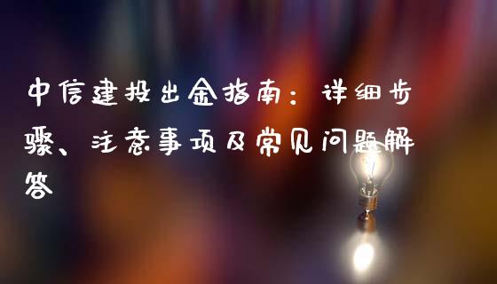 中信建投出金指南:详细步骤、注意事项及常见问题解答_国际期货_第1张_国际期货_中国国际期货_恒指交易时间_国际期货行情 中信建投出金指南:详细步骤、注意事项及常见问题解答_https://www.fansifence.com_国际期货_第1张