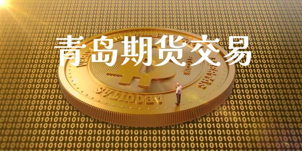 青岛期货交易_https://www.fansifence.com_国际期货_第1张