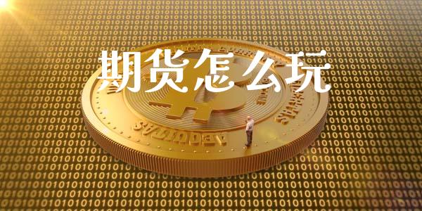 期货怎么玩_https://www.fansifence.com_恒指交易时间_第1张