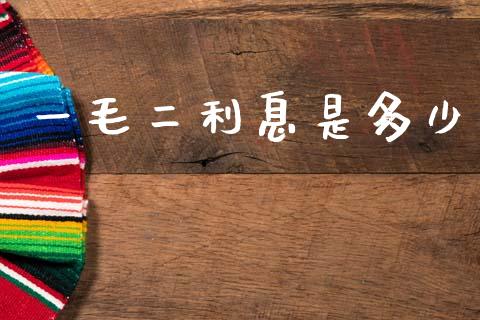 一毛二利息是多少_https://www.fansifence.com_恒指交易时间_第1张