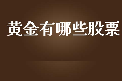 黄金有哪些股票_https://www.fansifence.com_国际期货行情_第1张