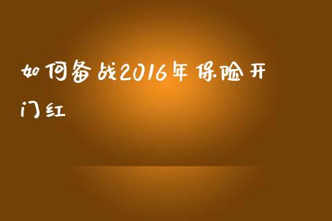 如何备战2016年保险开门红_https://www.fansifence.com_国际期货_第1张