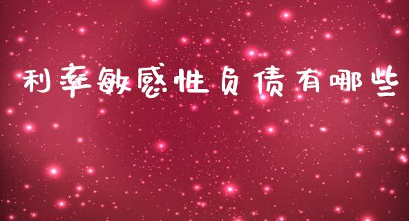 利率敏感性负债有哪些_https://www.fansifence.com_中国国际期货_第1张