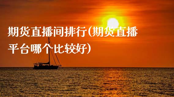 期货直播间排行(期货直播平台哪个比较好)_中国国际期货_第1张_国际期货_中国国际期货_恒指交易时间_国际期货行情 期货直播间排行(期货直播平台哪个比较好)_https://www.fansifence.com_中国国际期货_第1张