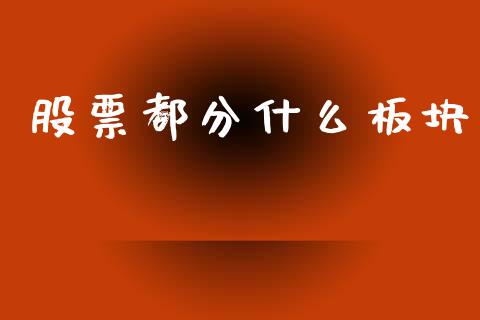 股票都分什么板块_https://www.fansifence.com_恒指交易时间_第1张