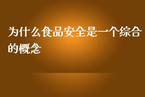 为什么食品安全是一个综合的概念_https://www.fansifence.com_恒指交易时间_第1张