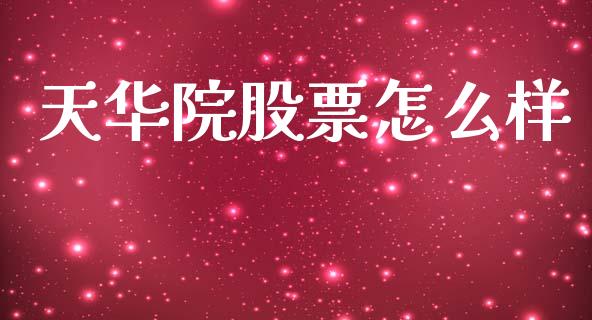 天华院股票怎么样_https://www.fansifence.com_恒指交易时间_第1张