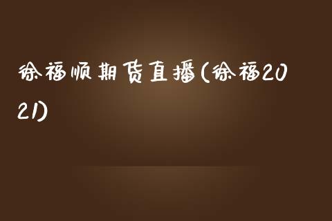 徐福顺期货直播(徐福2021)_中国国际期货_第1张_国际期货_中国国际期货_恒指交易时间_国际期货行情 徐福顺期货直播(徐福2021)_https://www.fansifence.com_中国国际期货_第1张