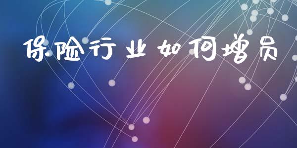 保险行业如何增员_https://www.fansifence.com_中国国际期货_第1张