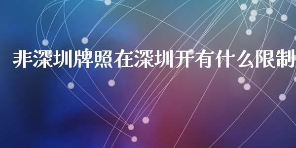 非深圳牌照在深圳开有什么限制_https://www.fansifence.com_恒指交易时间_第1张