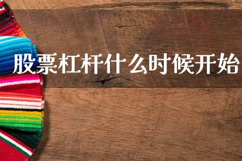 股票杠杆什么时候开始_https://www.fansifence.com_中国国际期货_第1张