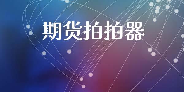 期货拍拍器_https://www.fansifence.com_国际期货_第1张