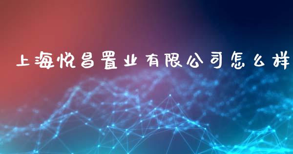上海悦昌置业有限公司怎么样_https://www.fansifence.com_国际期货_第1张
