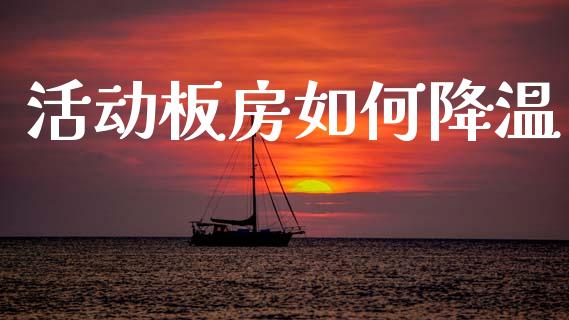 活动板房如何降温_https://www.fansifence.com_国际期货行情_第1张