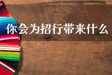 你会为招行带来什么_https://www.fansifence.com_恒指交易时间_第1张