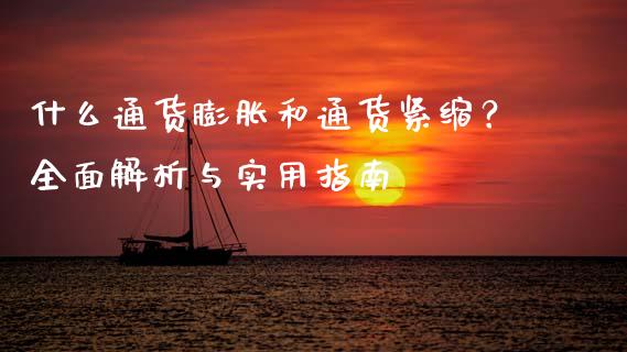 什么通货膨胀和通货紧缩?全面解析与实用指南_恒指交易时间_第1张_国际期货_中国国际期货_恒指交易时间_国际期货行情 什么通货膨胀和通货紧缩?全面解析与实用指南_https://www.fansifence.com_恒指交易时间_第1张