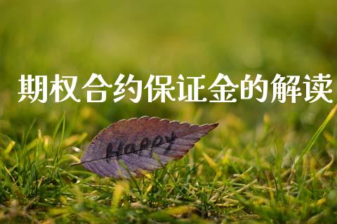 期权合约保证金的解读_https://www.fansifence.com_国际期货行情_第1张