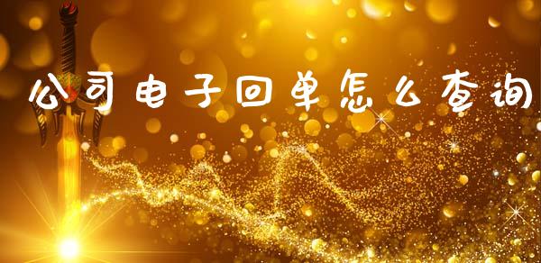 公司电子回单怎么查询_https://www.fansifence.com_恒指交易时间_第1张