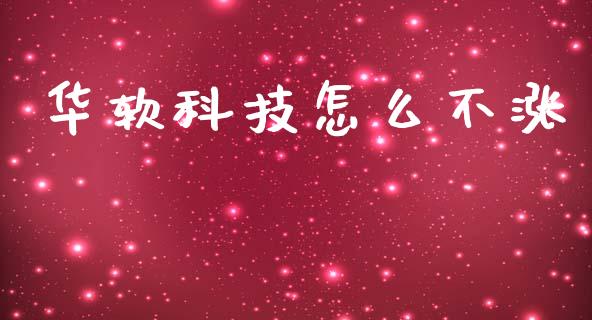 华软科技怎么不涨_https://www.fansifence.com_恒指交易时间_第1张