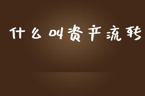 什么叫资产流转_https://www.fansifence.com_中国国际期货_第1张