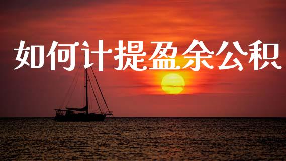 如何计提盈余公积_https://www.fansifence.com_国际期货行情_第1张