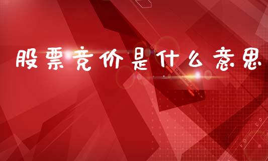 股票竞价是什么意思_https://www.fansifence.com_国际期货_第1张