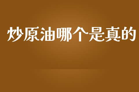 炒原油哪个是真的_https://www.fansifence.com_国际期货_第1张