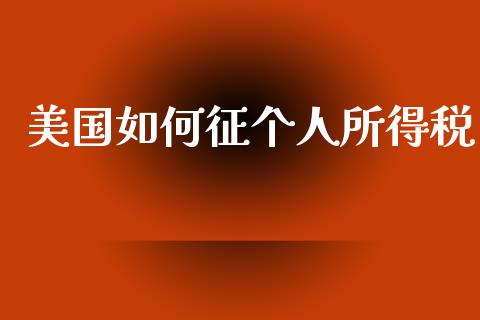 美国如何征个人所得税_https://www.fansifence.com_国际期货行情_第1张