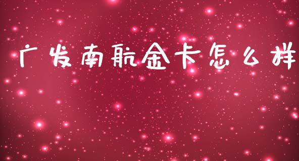 广发南航金卡怎么样_https://www.fansifence.com_恒指交易时间_第1张