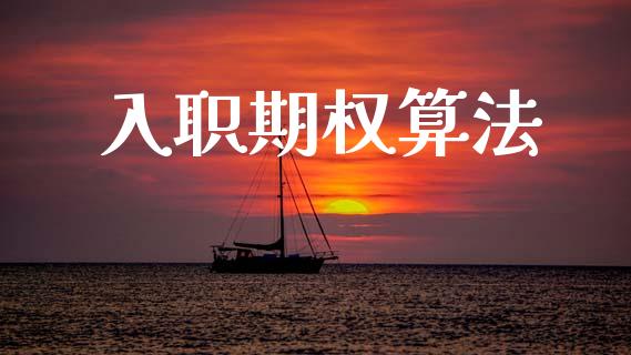 入职期权算法_https://www.fansifence.com_中国国际期货_第1张