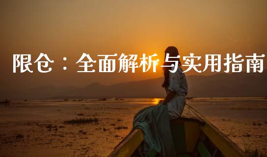 限仓:全面解析与实用指南_恒指交易时间_第1张_国际期货_中国国际期货_恒指交易时间_国际期货行情 限仓:全面解析与实用指南_https://www.fansifence.com_恒指交易时间_第1张
