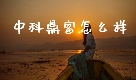 中科鼎富怎么样_https://www.fansifence.com_中国国际期货_第1张