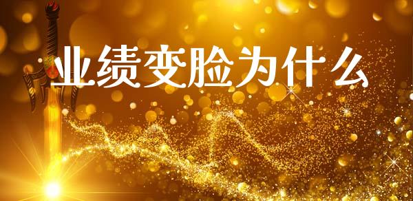 业绩变脸为什么_https://www.fansifence.com_国际期货_第1张