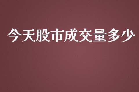 今天股市成交量多少_https://www.fansifence.com_恒指交易时间_第1张