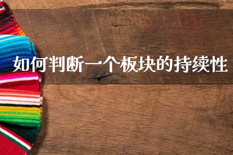 如何判断一个板块的持续性_https://www.fansifence.com_国际期货_第1张