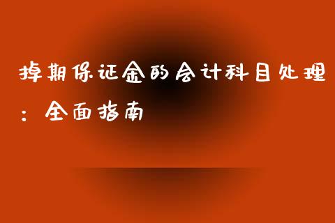 掉期保证金的会计科目处理：全面指南_https://www.fansifence.com_恒指交易时间_第1张