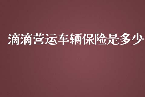 滴滴营运车辆保险是多少_中国国际期货_第1张_国际期货_中国国际期货_恒指交易时间_国际期货行情 滴滴营运车辆保险是多少_https://www.fansifence.com_中国国际期货_第1张