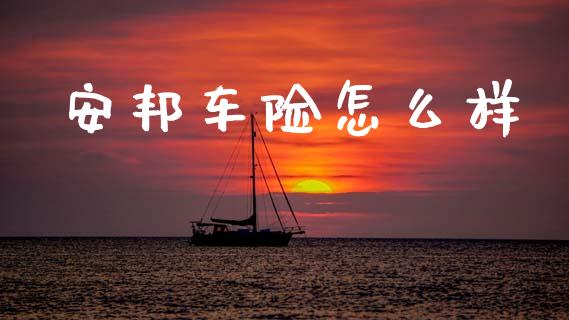 安邦车险怎么样_https://www.fansifence.com_中国国际期货_第1张