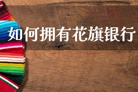 如何拥有花旗银行_https://www.fansifence.com_国际期货行情_第1张