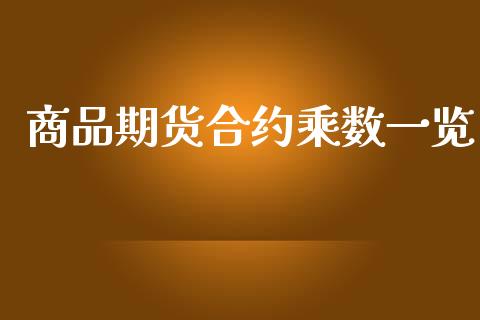 商品期货合约乘数一览_https://www.fansifence.com_恒指交易时间_第1张