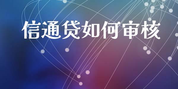 信通贷如何审核_https://www.fansifence.com_恒指交易时间_第1张