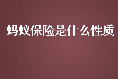 蚂蚁保险是什么性质_https://www.fansifence.com_恒指交易时间_第1张