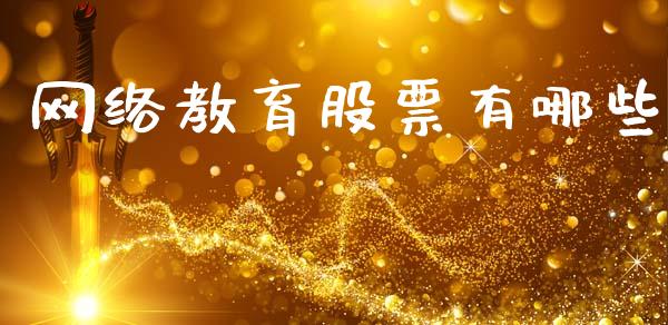 网络教育股票有哪些_https://www.fansifence.com_国际期货_第1张